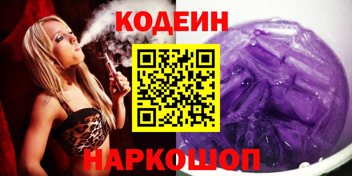 Кодеиновый сироп Lean Purple Drank Рославль